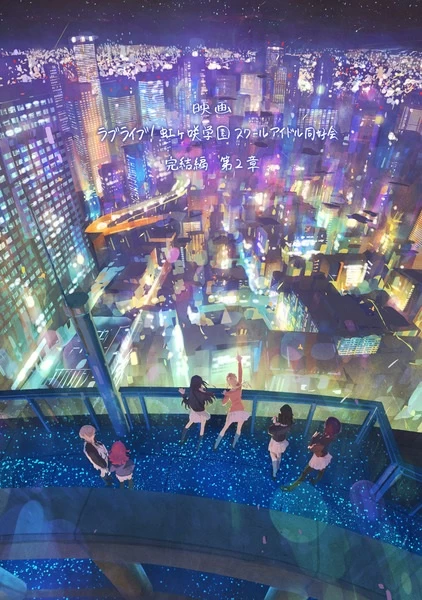 Постер Живая любовь! Клуб идолов старшей школы Нидзигасаки. Фильм 2 Постер Живая любовь! Клуб идолов старшей школы Нидзигасаки. Фильм 2